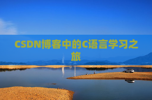 CSDN博客中的C语言学习之旅