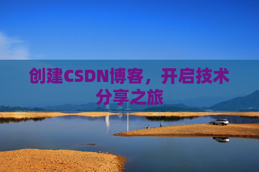 创建CSDN博客，开启技术分享之旅