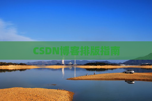 CSDN博客排版指南